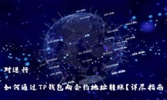对进行如何通过TP钱包向合约地址转账？详尽指南