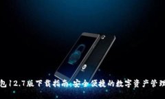 TP钱包12.7版下载指南：安全便捷的数字资产管理