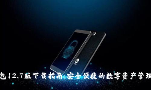 TP钱包12.7版下载指南:安全便捷的数字资产管理工具