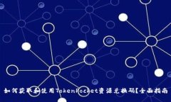 如何获取和使用TokenPocket资源兑换码？全面指南