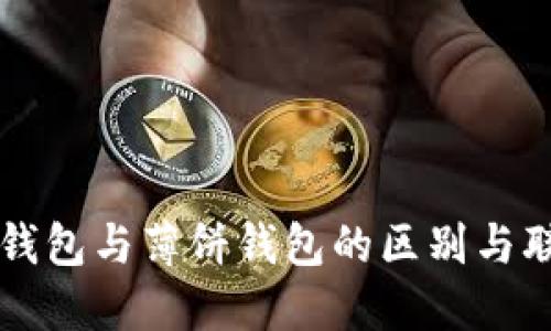 TP钱包与薄饼钱包的区别与联系