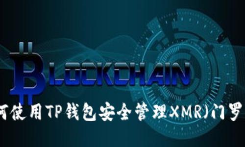 如何使用TP钱包安全管理XMR（门罗币）