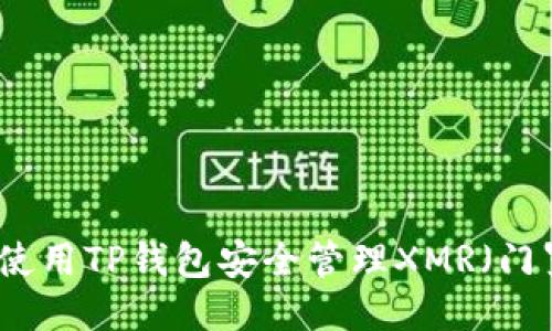如何使用TP钱包安全管理XMR（门罗币）