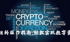 : TP钱包跨链桥操作指南：轻松实现数字资产跨链