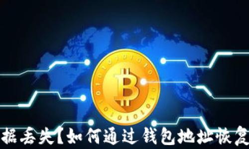 
TP钱包数据丢失？如何通过钱包地址恢复你的资产