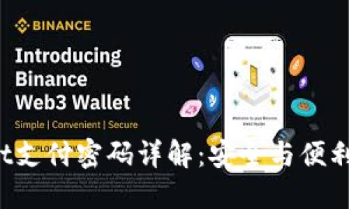 TokenPocket支付密码详解：安全与便利的完美结合