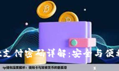 TokenPocket支付密码详解：安全与便利的完美结合