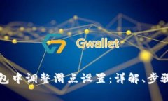 如何在TP钱包中调整滑点设置：详解、步骤及注意