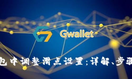 如何在TP钱包中调整滑点设置：详解、步骤及注意事项