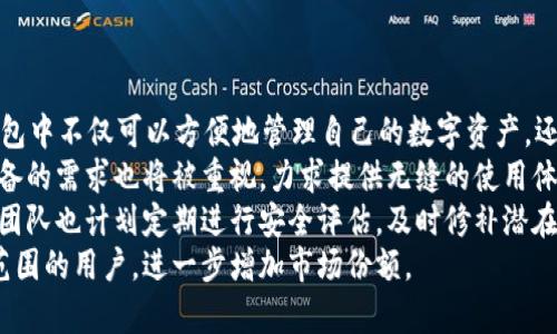 
tp钱包何时上线iOS？全面解析与用户期待

关键词
tp钱包,iOS上线,区块链钱包,数字货币/guanjianci

内容主体大纲
1. 引言
   - 简要介绍tp钱包和其重要性
   - 对iOS用户的期望

2. tp钱包概述
   - 什么是tp钱包？
   - tp钱包的功能与特点
   - 支持的数字货币与区块链技术

3. 当前tp钱包的可用平台
   - 安卓版tp钱包的发布情况
   - 其他平台的支持情况

4. iOS上线的背景
   - 为什么iOS用户期待tp钱包？
   - 市场需求与用户反馈

5. tp钱包上线iOS的时间预测
   - 开发团队的公告与进度
   - 影响上线时间的因素分析

6. tp钱包上线iOS后的用户体验
   - 可能的新功能
   - 用户界面与体验的

7. 期待tp钱包上线iOS的用户声音
   - 用户的需求与意见
   - 社区的反馈与讨论

8. 总结
   - 对于tp钱包未来的展望

内容

1. 引言
   在数字货币迅速发展的今天，随着越来越多用户对加密资产的关注，区块链钱包作为一种重要的资产管理工具，正受到广泛关注。其中，tp钱包以其创新的技术和用户友好的界面，成为了众多用户青睐的选择。但是，许多iOS用户一直在等待tp钱包的iOS版本上线，期待能够在苹果平台上安全、便捷地管理自己的数字资产。

2. tp钱包概述
   tp钱包（TokenPocket）是一款专注于数字货币的多链钱包，支持以太坊、EOS、TRON、波场等多种区块链资产的存储与管理。该钱包凭借其简单易用的设计，安全可靠的技术架构，成为了不少数字货币投资者的理想选择。使用tp钱包，用户可以轻松管理多种数字货币，进行交易，参与链上应用等。

3. 当前tp钱包的可用平台
   截至目前，tp钱包已在安卓系统上正式发布，用户可以方便地在Google Play Store进行下载。此外，tp钱包也提供了网页版，用户只需通过浏览器即可访问。但令人遗憾的是，iOS用户仍需耐心等待 官方的iOS版本。

4. iOS上线的背景
   iOS作为全球主要的移动操作系统之一，拥有大量用户。由于苹果公司对于应用商店的严格审核标准，使得很多应用的上线进度影响较大。iOS用户对tp钱包的期待不仅是资产管理的需求，还是对便携性和安全性的信赖和渴望。许多调查显示，大量用户希望能在iOS平台上使用tp钱包，分享他们的数字资产管理体验。

5. tp钱包上线iOS的时间预测
   根据tp钱包的官方网站信息及其开发团队的公告，目前并没有确切的上线日期。但是，开发团队已经表示正在积极开发中，尽可能排除上线过程中的各种障碍。此外，与其他应用相比，钱包应用在功能和安全性方面有着更高的要求，这也是导致其上线进度较慢的原因之一。

6. tp钱包上线iOS后的用户体验
   一旦tp钱包顺利上线iOS，预计将为用户提供更流畅的操作体验，手机应用的设计也将经过良好的。此外，团队可能还会引入一些新功能，例如与DeFi、NFT交易平台的兼容，提升用户在应用中的体验。

7. 期待tp钱包上线iOS的用户声音
   在tp钱包的社交媒体及社区讨论中，用户们纷纷表达了对iOS版本的期待与需求。他们希望tp钱包能够在iOS系统中保持与安卓版本一致的使用体验，并且对安全性和隐私保护尤为关注，渴望tp钱包为其提供强大的安全保障。

8. 总结
   总的来说，tp钱包在加密数字资产管理方面的前景仍然十分广阔。尽管iOS版本的上线时间尚无定论，但用户的热切期待与开发团队的努力将有助于提升这一钱包的使用率。希望在不久的将来，iOS用户能早日享受到tp钱包带来的便捷与安全。

相关问题

1. 什么是tp钱包，它的主要功能是什么？
2. tp钱包与其他数字货币钱包相比有哪些优势？
3. iOS版tp钱包目前遇到的主要挑战是什么？
4. 如何确保数字资产在tp钱包中的安全性？
5. 用户如何选择适合自己的数字货币钱包？
6. tp钱包的市场反馈如何，用户的评价是什么？
7. 后续tp钱包的更新与发展方向是什么？

针对上述每个问题，将分别进行详细介绍，每个问题的字数为700个字。

### 问题1：什么是tp钱包，它的主要功能是什么？
tp钱包，全称TokenPocket，是一款多链数字货币钱包，旨在为用户提供安全、便捷的数字资产管理与交易体验。作为一个钱包应用，tp钱包支持多种区块链，包括以太坊、EOS、TRON等，允许用户单一界面管理不同链上的数字资产。
tp钱包的主要功能包括数字资产的存储、交易、转账以及参与区块链生态系统的DApp（去中心化应用）。用户可以通过tp钱包方便地进行资产的管理，查看资产余额、交易记录，并能够随时进行买卖、转账。而且，tp钱包得益于去中心化的特性，用户对资产拥有完全的控制权。
除了基本的钱包功能，tp钱包还支持对NFT（非同质化代币）的支持，让用户能够存储和展示所拥有的数字藏品。此外，tp钱包也为用户提供了一些高频需求的功能，比如一键切换多个钱包地址、查询区块链信息等，极大地提升了用户的体验。
总的来说，tp钱包不仅仅是一个简单的数字资产存储工具，而是一个结合了多种功能的区块链生态工具，帮助用户在日益复杂的数字货币市场中更高效地管理资产。

### 问题2：tp钱包与其他数字货币钱包相比有哪些优势？
在数字货币快速发展的今天，各种钱包层出不穷，用户有很多选择。那么，tp钱包相较于其他数字货币钱包，其优势到底在哪里呢？
首先，tp钱包的多链支持是其一大亮点。许多钱包仅支持单一链，而tp钱包则兼容多种主流链，如以太坊、EOS、TRON等，用户能够在一个应用内管理多种资产，不再需要频繁切换不同钱包。
其次，tp钱包界面的设计十分人性化，不论是新手还是有些经验的用户，都能快速上手。用户可以清晰地看到自己的资产余额、交易记录，操作一目了然。同时，tp钱包也提供实时行情数据，让用户在操作时能及时掌握市场动态。
再者，tp钱包注重安全性。作为一个去中心化的钱包，用户的私钥由用户自己管理，不存储在服务器上，降低了资产被盗风险。此外，tp钱包还具有多重签名功能，可以进一步增强用户对资产的保护。
最后，tp钱包积极与各大DeFi协议和DApp合作，使用户可以实现更丰富的应用场景。用户不仅可以持有数字资产，还能通过tp钱包参与挖矿、借贷、交易等多个去中心化金融活动，实现资产的增值。

### 问题3：iOS版tp钱包目前遇到的主要挑战是什么？
tp钱包的iOS版本上线一直备受期待，但其开发进程中面临着不少挑战。首要的挑战便是Apple对应用审核的严格性。苹果公司对涉及金融、区块链等领域的应用设有高标准的审核要求，这使得tp钱包在提交审核时，必须保证软件的安全性、合规性与用户隐私等各个方面都达到标准，才能顺利上线。这一过程可能涉及多次修改和反馈，进而影响整体的上线进度。
其次，技术上的挑战也是不可忽视的。iOS系统运用的是与安卓系统不同的开发语言与框架，因此，虽然tp钱包的安卓版本已经成熟，但在iOS上实现相同的功能、性能和用户体验，需要投入更多的人力和时间去进行开发和调试。
此外，市场竞争也十分激烈。现有市场上已经涌现出多款数字资产钱包，这些竞争对手不乏已经在iOS平台上表现出色的产品，这对tp钱包的市场策略也提出了更高的要求。在产品上线前，需要确保其相较竞争对手在功能、用户体验、市场定位等方面有着明显优势，否则很难吸引用户的关注。
最后，在营销推广方面，tp钱包团队需要提前做好充分的市场调研，弄清楚用户的需求，确保在上线之际能够快速获取用户群体，提升市场认可度。整体来看，iOS版本的上线并不只是产品开发的挑战，更是对团队全面能力的考验。

### 问题4：如何确保数字资产在tp钱包中的安全性？
在数字货币领域，安全性一直是用户最关心的问题。tp钱包作为一款数字资产钱包，采取了一系列的安全措施来保护用户的资产安全。
首先，tp钱包采用的是去中心化存储方式，用户的私钥仅保存在用户设备本地，而非服务器。这意味着即便tp钱包的服务器遭到攻击，黑客也无法获取用户的私钥，从而提高了资产安全性。
其次，tp钱包还支持生物识别技术，包括指纹识别和面部识别，这为用户提供了另一种安全保护层。在进入钱包或进行重要操作时，用户需要通过生物认证，从而确保只有自己才能访问账户。
此外，tp钱包还提供了多重签名的功能。多重签名钱包要求多个私钥对一笔交易进行签名，增强了安全性。即使单个设备被盗，黑客也无法随意转移用户的资产。
要求用户定期备份密码和助记词也是确保安全的重要策略之一。因为在用户的设备丢失或损坏时，通过备份可以恢复钱包，不会造成资产损失。
最后，tp钱包会持续进行安全更新，适时修复潜在的漏洞。用户在使用时也要保持警惕，不随意点击不明链接，防止钓鱼网站和恶意软件的攻击。通过这些措施，用户在tp钱包中的数字资产得到了很好的保护。

### 问题5：用户如何选择适合自己的数字货币钱包？
在选择数字货币钱包时，用户需要考虑多个因素以确保找到最适合自己的产品。
首先，安全性是首要考虑因素。用户应选择那些私钥控制在自己手中的钱包，避免将资产存放在中心化的交易平台上。此外，检查钱包的安全历史与运营团队的信誉度也十分重要。
其次是用户体验。一个友好的用户界面能大幅提升使用的便捷性。用户可通过下载钱包的试用版来评估其操作的流畅性和舒适度。
功能的丰富性也是一个考量点。选择一个支持多种数字货币以及具备多项功能（如交易、转账、NFT管理等）的钱包，可以提高用户的使用效率，降低换用其他平台的需求。
用户还应考虑社区与支持。一个活跃的社区能够促进知识交流，同时也为用户提供了许多实用的资源与解答。当用户遇到问题时，及时的客服支持也是非常重要的。
最后，用户应评估钱包的兼容性。如果用户平时使用的设备较多（如手机、平板、电脑），一定要选择支持多种平台的钱包，以保证无缝使用。综合以上因素，用户可以选择出适合自己的数字货币钱包。

### 问题6：tp钱包的市场反馈如何，用户的评价是什么？
tp钱包自推出以来，市场反馈总体良好。在社交媒体和社区平台上，用户对于tp钱包的评价主要集中在其易用性和多功能性上。
起初，许多用户表示tp钱包的界面设计非常友好，特别适合新手入门。即使是对于以前没接触过数字资产的用户，使用tp钱包进行资产的管理也显得不那么困难。此外，tp钱包的多链支持也受到用户的好评，用户可以在一个钱包中管理多种不同的数字资产，避免了频繁切换不同钱包的麻烦。
不过，用户仍对tp钱包在安全性方面有一定的顾虑。有些用户提到，虽然tp钱包采用了多重签名和本地私钥存储的方式，但仍希望钱包团队在安全性方面做得更加透明与详尽，以增强用户的信任感。
另外，tp钱包社区的活跃度也是吸引用户的重要因素。很多用户反馈说，他们通过社区论坛获得了很多有用的信息与帮助，使得数字资产投资的知识得到了提升。在处理用户反馈时，钱包团队的积极态度也得到了用户的认可，许多人表示愿意继续使用tp钱包。
总体而言，tp钱包在市场上获得了用户的普遍欢迎，但在提升安全性和用户信任度方面，团队依旧需要做出持续努力。

### 问题7：后续tp钱包的更新与发展方向是什么？
未来，tp钱包的更新与发展方向主要集中在以下几个方面：
首先，功能扩展将是重中之重。随着DeFi、NFT等新兴领域的发展，tp钱包也在探索与各类协议的兼容性，希望为用户提供更丰富的使用场景。未来，用户在tp钱包中不仅可以方便地管理自己的数字资产，还能参与更多的金融活动，享受更全面的区块链生态体验。
其次，用户体验的提升将持续成为重点。团队会不断收集用户反馈，并根据用户的需求界面和操作流程，力求提供更加流畅的用户体验。同时，兼容多种平台设备的需求也将被重视，力求提供无缝的使用体验。
安全性方面，tp钱包团队将进一步升级安全防护策略，包括增强私钥管理、引入更多的认证机制和实时监测，来确保用户资产在动态环境下的绝对安全。此外，团队也计划定期进行安全评估，及时修补潜在漏洞，增强用户的信任度。
最后，在市场推广方面，tp团队将加强与各类社区和生态项目的合作，借助多种途径提升品牌曝光度。通过与行业中的知名项目合作，tp钱包将力求获取更广范围的用户，进一步增加市场份额。
总的来说，随着区块链技术的发展，tp钱包在不断更新中将会成为用户数字资产管理的得力助手，未来的发展前景令人期待。