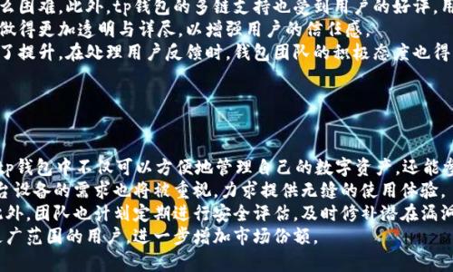 
tp钱包何时上线iOS？全面解析与用户期待

关键词
tp钱包,iOS上线,区块链钱包,数字货币/guanjianci

内容主体大纲
1. 引言
   - 简要介绍tp钱包和其重要性
   - 对iOS用户的期望

2. tp钱包概述
   - 什么是tp钱包？
   - tp钱包的功能与特点
   - 支持的数字货币与区块链技术

3. 当前tp钱包的可用平台
   - 安卓版tp钱包的发布情况
   - 其他平台的支持情况

4. iOS上线的背景
   - 为什么iOS用户期待tp钱包？
   - 市场需求与用户反馈

5. tp钱包上线iOS的时间预测
   - 开发团队的公告与进度
   - 影响上线时间的因素分析

6. tp钱包上线iOS后的用户体验
   - 可能的新功能
   - 用户界面与体验的

7. 期待tp钱包上线iOS的用户声音
   - 用户的需求与意见
   - 社区的反馈与讨论

8. 总结
   - 对于tp钱包未来的展望

内容

1. 引言
   在数字货币迅速发展的今天，随着越来越多用户对加密资产的关注，区块链钱包作为一种重要的资产管理工具，正受到广泛关注。其中，tp钱包以其创新的技术和用户友好的界面，成为了众多用户青睐的选择。但是，许多iOS用户一直在等待tp钱包的iOS版本上线，期待能够在苹果平台上安全、便捷地管理自己的数字资产。

2. tp钱包概述
   tp钱包（TokenPocket）是一款专注于数字货币的多链钱包，支持以太坊、EOS、TRON、波场等多种区块链资产的存储与管理。该钱包凭借其简单易用的设计，安全可靠的技术架构，成为了不少数字货币投资者的理想选择。使用tp钱包，用户可以轻松管理多种数字货币，进行交易，参与链上应用等。

3. 当前tp钱包的可用平台
   截至目前，tp钱包已在安卓系统上正式发布，用户可以方便地在Google Play Store进行下载。此外，tp钱包也提供了网页版，用户只需通过浏览器即可访问。但令人遗憾的是，iOS用户仍需耐心等待 官方的iOS版本。

4. iOS上线的背景
   iOS作为全球主要的移动操作系统之一，拥有大量用户。由于苹果公司对于应用商店的严格审核标准，使得很多应用的上线进度影响较大。iOS用户对tp钱包的期待不仅是资产管理的需求，还是对便携性和安全性的信赖和渴望。许多调查显示，大量用户希望能在iOS平台上使用tp钱包，分享他们的数字资产管理体验。

5. tp钱包上线iOS的时间预测
   根据tp钱包的官方网站信息及其开发团队的公告，目前并没有确切的上线日期。但是，开发团队已经表示正在积极开发中，尽可能排除上线过程中的各种障碍。此外，与其他应用相比，钱包应用在功能和安全性方面有着更高的要求，这也是导致其上线进度较慢的原因之一。

6. tp钱包上线iOS后的用户体验
   一旦tp钱包顺利上线iOS，预计将为用户提供更流畅的操作体验，手机应用的设计也将经过良好的。此外，团队可能还会引入一些新功能，例如与DeFi、NFT交易平台的兼容，提升用户在应用中的体验。

7. 期待tp钱包上线iOS的用户声音
   在tp钱包的社交媒体及社区讨论中，用户们纷纷表达了对iOS版本的期待与需求。他们希望tp钱包能够在iOS系统中保持与安卓版本一致的使用体验，并且对安全性和隐私保护尤为关注，渴望tp钱包为其提供强大的安全保障。

8. 总结
   总的来说，tp钱包在加密数字资产管理方面的前景仍然十分广阔。尽管iOS版本的上线时间尚无定论，但用户的热切期待与开发团队的努力将有助于提升这一钱包的使用率。希望在不久的将来，iOS用户能早日享受到tp钱包带来的便捷与安全。

相关问题

1. 什么是tp钱包，它的主要功能是什么？
2. tp钱包与其他数字货币钱包相比有哪些优势？
3. iOS版tp钱包目前遇到的主要挑战是什么？
4. 如何确保数字资产在tp钱包中的安全性？
5. 用户如何选择适合自己的数字货币钱包？
6. tp钱包的市场反馈如何，用户的评价是什么？
7. 后续tp钱包的更新与发展方向是什么？

针对上述每个问题，将分别进行详细介绍，每个问题的字数为700个字。

### 问题1：什么是tp钱包，它的主要功能是什么？
tp钱包，全称TokenPocket，是一款多链数字货币钱包，旨在为用户提供安全、便捷的数字资产管理与交易体验。作为一个钱包应用，tp钱包支持多种区块链，包括以太坊、EOS、TRON等，允许用户单一界面管理不同链上的数字资产。
tp钱包的主要功能包括数字资产的存储、交易、转账以及参与区块链生态系统的DApp（去中心化应用）。用户可以通过tp钱包方便地进行资产的管理，查看资产余额、交易记录，并能够随时进行买卖、转账。而且，tp钱包得益于去中心化的特性，用户对资产拥有完全的控制权。
除了基本的钱包功能，tp钱包还支持对NFT（非同质化代币）的支持，让用户能够存储和展示所拥有的数字藏品。此外，tp钱包也为用户提供了一些高频需求的功能，比如一键切换多个钱包地址、查询区块链信息等，极大地提升了用户的体验。
总的来说，tp钱包不仅仅是一个简单的数字资产存储工具，而是一个结合了多种功能的区块链生态工具，帮助用户在日益复杂的数字货币市场中更高效地管理资产。

### 问题2：tp钱包与其他数字货币钱包相比有哪些优势？
在数字货币快速发展的今天，各种钱包层出不穷，用户有很多选择。那么，tp钱包相较于其他数字货币钱包，其优势到底在哪里呢？
首先，tp钱包的多链支持是其一大亮点。许多钱包仅支持单一链，而tp钱包则兼容多种主流链，如以太坊、EOS、TRON等，用户能够在一个应用内管理多种资产，不再需要频繁切换不同钱包。
其次，tp钱包界面的设计十分人性化，不论是新手还是有些经验的用户，都能快速上手。用户可以清晰地看到自己的资产余额、交易记录，操作一目了然。同时，tp钱包也提供实时行情数据，让用户在操作时能及时掌握市场动态。
再者，tp钱包注重安全性。作为一个去中心化的钱包，用户的私钥由用户自己管理，不存储在服务器上，降低了资产被盗风险。此外，tp钱包还具有多重签名功能，可以进一步增强用户对资产的保护。
最后，tp钱包积极与各大DeFi协议和DApp合作，使用户可以实现更丰富的应用场景。用户不仅可以持有数字资产，还能通过tp钱包参与挖矿、借贷、交易等多个去中心化金融活动，实现资产的增值。

### 问题3：iOS版tp钱包目前遇到的主要挑战是什么？
tp钱包的iOS版本上线一直备受期待，但其开发进程中面临着不少挑战。首要的挑战便是Apple对应用审核的严格性。苹果公司对涉及金融、区块链等领域的应用设有高标准的审核要求，这使得tp钱包在提交审核时，必须保证软件的安全性、合规性与用户隐私等各个方面都达到标准，才能顺利上线。这一过程可能涉及多次修改和反馈，进而影响整体的上线进度。
其次，技术上的挑战也是不可忽视的。iOS系统运用的是与安卓系统不同的开发语言与框架，因此，虽然tp钱包的安卓版本已经成熟，但在iOS上实现相同的功能、性能和用户体验，需要投入更多的人力和时间去进行开发和调试。
此外，市场竞争也十分激烈。现有市场上已经涌现出多款数字资产钱包，这些竞争对手不乏已经在iOS平台上表现出色的产品，这对tp钱包的市场策略也提出了更高的要求。在产品上线前，需要确保其相较竞争对手在功能、用户体验、市场定位等方面有着明显优势，否则很难吸引用户的关注。
最后，在营销推广方面，tp钱包团队需要提前做好充分的市场调研，弄清楚用户的需求，确保在上线之际能够快速获取用户群体，提升市场认可度。整体来看，iOS版本的上线并不只是产品开发的挑战，更是对团队全面能力的考验。

### 问题4：如何确保数字资产在tp钱包中的安全性？
在数字货币领域，安全性一直是用户最关心的问题。tp钱包作为一款数字资产钱包，采取了一系列的安全措施来保护用户的资产安全。
首先，tp钱包采用的是去中心化存储方式，用户的私钥仅保存在用户设备本地，而非服务器。这意味着即便tp钱包的服务器遭到攻击，黑客也无法获取用户的私钥，从而提高了资产安全性。
其次，tp钱包还支持生物识别技术，包括指纹识别和面部识别，这为用户提供了另一种安全保护层。在进入钱包或进行重要操作时，用户需要通过生物认证，从而确保只有自己才能访问账户。
此外，tp钱包还提供了多重签名的功能。多重签名钱包要求多个私钥对一笔交易进行签名，增强了安全性。即使单个设备被盗，黑客也无法随意转移用户的资产。
要求用户定期备份密码和助记词也是确保安全的重要策略之一。因为在用户的设备丢失或损坏时，通过备份可以恢复钱包，不会造成资产损失。
最后，tp钱包会持续进行安全更新，适时修复潜在的漏洞。用户在使用时也要保持警惕，不随意点击不明链接，防止钓鱼网站和恶意软件的攻击。通过这些措施，用户在tp钱包中的数字资产得到了很好的保护。

### 问题5：用户如何选择适合自己的数字货币钱包？
在选择数字货币钱包时，用户需要考虑多个因素以确保找到最适合自己的产品。
首先，安全性是首要考虑因素。用户应选择那些私钥控制在自己手中的钱包，避免将资产存放在中心化的交易平台上。此外，检查钱包的安全历史与运营团队的信誉度也十分重要。
其次是用户体验。一个友好的用户界面能大幅提升使用的便捷性。用户可通过下载钱包的试用版来评估其操作的流畅性和舒适度。
功能的丰富性也是一个考量点。选择一个支持多种数字货币以及具备多项功能（如交易、转账、NFT管理等）的钱包，可以提高用户的使用效率，降低换用其他平台的需求。
用户还应考虑社区与支持。一个活跃的社区能够促进知识交流，同时也为用户提供了许多实用的资源与解答。当用户遇到问题时，及时的客服支持也是非常重要的。
最后，用户应评估钱包的兼容性。如果用户平时使用的设备较多（如手机、平板、电脑），一定要选择支持多种平台的钱包，以保证无缝使用。综合以上因素，用户可以选择出适合自己的数字货币钱包。

### 问题6：tp钱包的市场反馈如何，用户的评价是什么？
tp钱包自推出以来，市场反馈总体良好。在社交媒体和社区平台上，用户对于tp钱包的评价主要集中在其易用性和多功能性上。
起初，许多用户表示tp钱包的界面设计非常友好，特别适合新手入门。即使是对于以前没接触过数字资产的用户，使用tp钱包进行资产的管理也显得不那么困难。此外，tp钱包的多链支持也受到用户的好评，用户可以在一个钱包中管理多种不同的数字资产，避免了频繁切换不同钱包的麻烦。
不过，用户仍对tp钱包在安全性方面有一定的顾虑。有些用户提到，虽然tp钱包采用了多重签名和本地私钥存储的方式，但仍希望钱包团队在安全性方面做得更加透明与详尽，以增强用户的信任感。
另外，tp钱包社区的活跃度也是吸引用户的重要因素。很多用户反馈说，他们通过社区论坛获得了很多有用的信息与帮助，使得数字资产投资的知识得到了提升。在处理用户反馈时，钱包团队的积极态度也得到了用户的认可，许多人表示愿意继续使用tp钱包。
总体而言，tp钱包在市场上获得了用户的普遍欢迎，但在提升安全性和用户信任度方面，团队依旧需要做出持续努力。

### 问题7：后续tp钱包的更新与发展方向是什么？
未来，tp钱包的更新与发展方向主要集中在以下几个方面：
首先，功能扩展将是重中之重。随着DeFi、NFT等新兴领域的发展，tp钱包也在探索与各类协议的兼容性，希望为用户提供更丰富的使用场景。未来，用户在tp钱包中不仅可以方便地管理自己的数字资产，还能参与更多的金融活动，享受更全面的区块链生态体验。
其次，用户体验的提升将持续成为重点。团队会不断收集用户反馈，并根据用户的需求界面和操作流程，力求提供更加流畅的用户体验。同时，兼容多种平台设备的需求也将被重视，力求提供无缝的使用体验。
安全性方面，tp钱包团队将进一步升级安全防护策略，包括增强私钥管理、引入更多的认证机制和实时监测，来确保用户资产在动态环境下的绝对安全。此外，团队也计划定期进行安全评估，及时修补潜在漏洞，增强用户的信任度。
最后，在市场推广方面，tp团队将加强与各类社区和生态项目的合作，借助多种途径提升品牌曝光度。通过与行业中的知名项目合作，tp钱包将力求获取更广范围的用户，进一步增加市场份额。
总的来说，随着区块链技术的发展，tp钱包在不断更新中将会成为用户数字资产管理的得力助手，未来的发展前景令人期待。