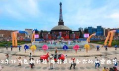 2023年TP钱包排行榜：选择最适合你的加密数字钱