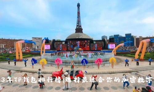 2023年TP钱包排行榜：选择最适合你的加密数字钱包
