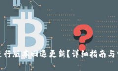 TP钱包如何进行版本回退更新？详细指南与常见问