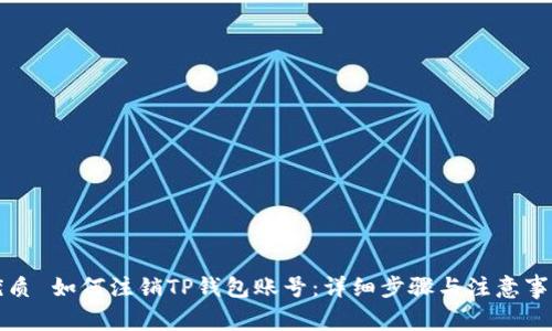 优质 如何注销TP钱包账号：详细步骤与注意事项