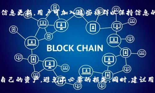    TP钱包XC分红未领取消毁的解决方法及常见问题剖析  / 

 guanjianci  TP钱包, XC分红, 分红取消, 解决方法  /guanjianci 

## 内容大纲

1. **引言**
   - 介绍TP钱包和XC分红的基本概念
   - 解释分红未领取消毁的影响

2. **TP钱包简介**
   - 什么是TP钱包？
   - TP钱包的功能和特点

3. **XC分红概述**
   - XC分红的定义及目的
   - XC分红的计算方式

4. **分红未领取消毁的原因**
   - 详细解释分红未领取消毁的机制
   - 比较其它钱包的分红处理方式

5. **分红未领取消毁的后果**
   - 对用户资产的影响
   - 对项目发展的影响

6. **如何避免分红未领取消毁**
   - 提高用户意识
   - 设定提醒机制

7. **分红问题的常见解答**
   - 如何重新申请未领取的分红？
   - 分红取消后是否会出现补救措施？
   - XC分红的领取周期是多久？
   - 如何查询分红记录？
   - 分红未领取消毁是否可以复原？
   - 有哪些工具或者资源可以帮助用户了解分红？
   - 应该如何联系TP钱包客服解决具体问题？

8. **总结**
   - 对常见问题的回顾
   - 鼓励用户积极管理自己的资产

---

## 引言

随着区块链技术的普及，越来越多的用户开始使用数字钱包进行资产管理。TP钱包作为一款知名的数字钱包，提供了包括XC分红在内的多种功能。然而，对于许多用户来说，XC分红未领取消毁的问题让他们感到困惑和无奈。本文将探讨TP钱包XC分红未领取消毁的原因及后果，并提供切实可行的解决方法和常见问题解答。

## TP钱包简介

### 什么是TP钱包？

TP钱包是一个去中心化的数字资产管理平台，支持多种加密货币的存储和交易。用户可以通过TP钱包安全地管理自己的数字资产，并参与各种区块链项目的分红制度。TP钱包以用户友好的界面和强大的功能受到广大用户的青睐。

### TP钱包的功能和特点

TP钱包不仅支持多种加密货币，还提供了包括交易、转账、分红、质押等多种功能。用户可以方便地管理自己的资产，并参与不同项目的生态建设。此外，TP钱包注重安全性，常采用多重签名和冷存储等技术确保用户资金安全。

## XC分红概述

### XC分红的定义及目的

XC分红是一种基于区块链技术的激励机制，旨在回馈持有特定代币的用户。持有者在一定时间内可以获得项目方按照其股份比例分配的收益。分红机制可以激励用户长期持有代币，提高项目的活跃度和稳定性。

### XC分红的计算方式

XC分红的计算方式通常基于持有的代币数量和分红池的总量。用户持有的代币越多，分到的分红就越多。通常，项目方会在固定的时间内公布分红信息，用户可根据相关公告获取自己的分红金额。

## 分红未领取消毁的原因

### 详细解释分红未领取消毁的机制

分红未领取消毁通常指用户在规定时间内未领取到手的分红将被系统自动取消失效。从技术角度看，这一机制旨在防止用户恶意占用资源和鼓励用户及时参与分红领取流程。

### 比较其它钱包的分红处理方式

与TP钱包不同，许多数字钱包允许用户延迟领取分红，甚至有的项目会设置分红的“保留期”。这些不同的处理方式使得用户在使用不同平台时需要时刻关注各自的分红政策。

## 分红未领取消毁的后果

### 对用户资产的影响

分红未领取消毁对用户的直接影响是损失了本应获得的收益。这不仅降低了用户的投资回报，也可能影响到用户对项目的信任度，进而影响项目长期的用户基础。

### 对项目发展的影响

如果大量用户遭遇分红未领取消毁的情况，可能会对项目的声誉产生负面影响，导致用户流失。长期而言，这对项目的生态发展和持续性都是一种挑战。

## 如何避免分红未领取消毁

### 提高用户意识

项目方应该加强对用户的教育，明确告知用户有关分红的领取规则和时间节点。用户也应当自觉关注自身资产，确保不遗漏重要的分红信息。

### 设定提醒机制

设定周末提醒、移动设备通知等工具可以帮助用户保持对分红信息的关注。开发者可以在APP中加入这样的提醒功能，以便用户能够及时领取分红。

## 分红问题的常见解答

### 如何重新申请未领取的分红？

用户可以通过TP钱包的客服渠道进行咨询，通常情况下，系统会以某种方式记录未领取的分红信息。用户需要提供他们的相关信息（如钱包地址），以协助客服联系到达其未领取的分红数据。

### 分红取消后是否会出现补救措施？

通常情况下，分红一旦取消便不再复原。但是，项目方可能会根据实际情况考虑设置特殊补救措施，用户需要密切关注项目方的公告及更新。

### XC分红的领取周期是多久？

XC分红的领取周期通常是依据项目方的设定，一般为每月或者每季度。用户应关注相关公告来及时了解最新的分红政策和时间点。

### 如何查询分红记录？

通过TP钱包内置的查询功能，用户可以随时查看自己的分红记录。同时，项目方的官方网站或社交媒体平台也可能会定期发布相关的分红信息，用户可进行验证。

### 分红未领取消毁是否可以复原？

一旦分红被取消，通常来说是无法复原的。但用户建议在这一方面与TP钱包的客服取得联系，看看是否存在特别例外情况。

### 有哪些工具或者资源可以帮助用户了解分红？

用户可以使用TP钱包的官方网站、社交媒体渠道、第三方财经网站等多种工具获取信息。同时，有些加密货币社区也会定期发布关于分红的信息更新，用户可加入这些社群以保持信息的及时性。

### 应该如何联系TP钱包客服解决具体问题？

用户可通过TP钱包APP内的客服功能，或访问其官方网站联系客服团队。保持积极的沟通和反馈对于及时解决问题至关重要。

## 总结

TP钱包的XC分红未领取消毁问题是当前不少用户正面临的困扰。通过本文对原因、后果及解决方法的分析，希望能够帮助用户更好地管理自己的资产，避免不必要的损失。同时，建议用户对分红信息保持高度关注，及时与项目方沟通，以实现更优秀的投资回报。