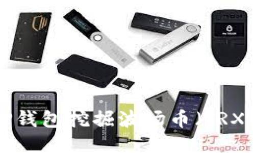 如何通过TP钱包挖掘波场币（TRX）：详细指南