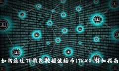 如何通过TP钱包挖掘波场币（TRX）：详细指南