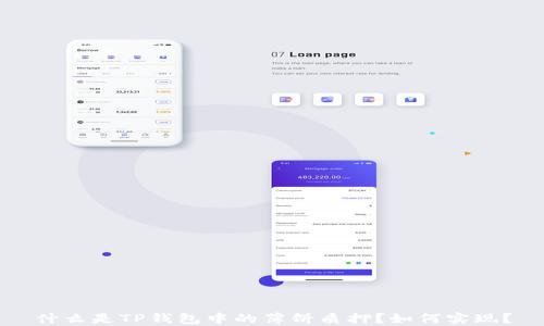 
什么是TP钱包中的薄饼质押？如何实现？