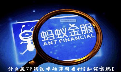 
什么是TP钱包中的薄饼质押？如何实现？