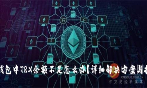 TP钱包中TRX余额不足怎么办？详细解决方案与技巧