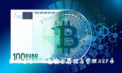 如何通过TP钱包安全存储与管理XRP币