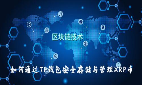 如何通过TP钱包安全存储与管理XRP币