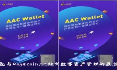 :TP钱包与Dogecoin：一站式数字资产管理的最佳选择