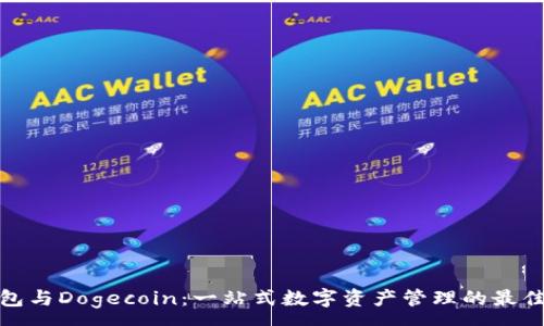 :
TP钱包与Dogecoin：一站式数字资产管理的最佳选择