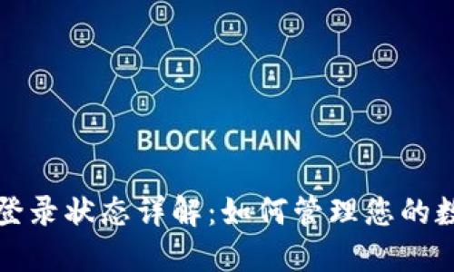 TP钱包登录状态详解：如何管理您的数字资产