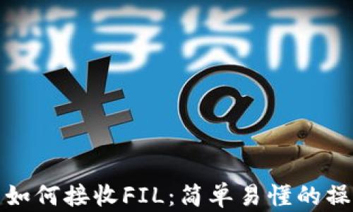 
tp钱包如何接收FIL：简单易懂的操作指南
