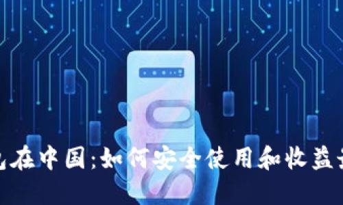 TP钱包在中国：如何安全使用和收益最大化