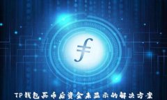 TP钱包买币后资金未显示的解决方案