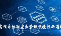 如何快速添加代币头像到TP钱包？审核时间详解