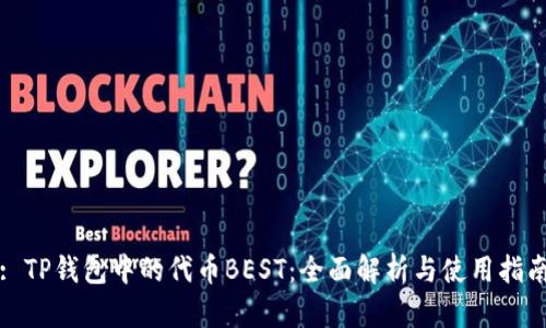 : TP钱包中的代币BEST：全面解析与使用指南