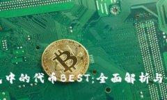: TP钱包中的代币BEST：全面解析与使用指南