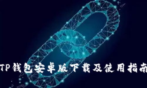 TP钱包安卓版下载及使用指南