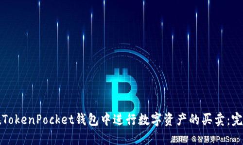 如何在TokenPocket钱包中进行数字资产的买卖：完整指南