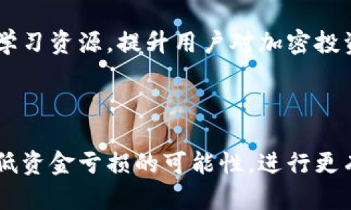 TP钱包投资风险分析：亏本的可能性及防范策略

keywordsTP钱包, 投资风险, 亏损防范, 加密货币/keywords

## 内容主体大纲

1. 引言
   - TP钱包简介
   - 加密资产投资的特性

2. TP钱包的工作原理
   - 钱包技术概述
   - 安全机制和用户体验

3. 加密货币市场的波动性
   - 市场波动的影响
   - 影响因素分析（政策、市场需求、技术进步）

4. TP钱包可能会亏本的原因
   - 投资决策失误
   - 市场情绪对价格的影响
   - 诈骗和安全问题

5. 如何降低亏损风险
   - 投资前的准备工作
   - 资产配置和分散投资
   - 定期评估和调整投资策略

6. 用户案例分析
   - 成功的投资实例
   - 亏损的真实案例
   - 经验教训的总结

7. 常见问题解答
   - 用户在使用TP钱包时的疑虑
   - 对TP钱包的信任度

8. 结论
   - 对TP钱包的投资建议
   - 未来市场展望

## 问题与详细介绍

### 1. TP钱包的基本功能是什么？

TP钱包是一种多功能的数字资产管理工具，允许用户安全存储、发送和接收各种加密货币。它支持多种币种，包括以太坊、比特币、TRC20等，使用户能够在不同平台与应用之间操作，甚至在去中心化金融（DeFi）项目中参与流动性挖掘、借贷等。TP钱包不仅提供基本的加密货币存储功能，还集成了市场交易、资产交换及NFT（非同质化代币）管理等功能，使其成为数字资产投资者的一站式服务平台。

除了多币种支持，TP钱包还在安全性方面投入了大量资源，采用了多重加密技术和助记词备份机制，确保用户的数字资产不被盗取。此外，用户界面友好，使得新手也能轻松上手。TP钱包用户可以通过手机应用程序或网页访问，方便快捷。

### 2. 投资TP钱包的风险有哪些？

如同其他投资项目，TP钱包的使用和投资包含一定的风险。首先，由于加密货币市场的波动性极大，投资者在短时间内可能面临巨大的资产价值波动，从而造成损失。其次，市场情绪对加密货币价格有很大影响，负面新闻或政策变动均可能引发市场恐慌，导致资产贬值。

其次，技术风险也是一个不可忽视的问题，虽然TP钱包在安全性上进行了，但加密货币的安全事件时有发生，比如黑客攻击和诈骗行为。此外，投资者在选择投资策略时，可能因为缺乏经验而做出错误判断，从而导致资金亏损。最后，政策和法律环境的变化也可能会影响加密资产的持有和交易，只要相关法律法规更新，投资者都需密切关注。

### 3. 如何评估TP钱包中的资产价值？

评估TP钱包中的资产价值主要依赖于市场行情和个人投资策略。投资者应时刻关注加密货币市场的走势图表，了解自己所持资产的价格变动。此外，借助一些专业的金融工具和网站，投资者可以获取市值、交易量、历史价格等数据，帮助判断资产的潜在价值。

除了市场数据的实时跟踪，投资者还需要了解行业动态，例如新政策的发布、市场进入的新技术或项目等。这些外部因素均可能影响所持加密货币的未来价值。因此，定期更新对市场的了解，并及时调整投资组合和持有策略，是维持资产增长的重要方式。

### 4. 如何制定TP钱包投资策略？

有效的投资策略是实现财务目标的关键。首先，投资者需要明确自己的投资目标，比如短期交易获利还是长期持有。不同目标对应不同的策略，例如短线交易可能需要频繁买入卖出，而长期持有则应关注企业的基本面和未来潜力。

其次，资产配置至关重要。投资者应避免把所有资金投入单一资产，适当分散风险，比如将资金分配到稳健的主流币种和创新的潜力币种上。同时，投资者应制定切实可行的止损和止盈策略，以防止情绪化决策导致的损失。最后，定期评估自己的投资组合，保持灵活变通，以应对市场的瞬息万变。

### 5. TP钱包的安全性如何保障？

TP钱包为用户提供多重安全保障，最大限度地降低资产丢失风险。首先，TP钱包使用了加密技术，保证用户交易的安全性，用户数据不会被随意窃取。其次，用户在创建钱包时会生成助记词，助记词能作为个人资产的唯一访问凭证，务必妥善保管，不可泄露。

TP钱包还支持生物识别技术，增强账户安全性，用户在进行交易时，可通过指纹或面部识别来验证身份。值得一提的是，定期更新应用和维护软件安全也是防止黑客攻击的重要措施。用户应随时关注官方通知和安全更新，以确保钱包的安全性。最后，用户在进行交易和投资时，应保持警惕，谨慎对待陌生链接和求助信息，以免受骗。

### 6. TP钱包的常见用户问题及解答

在使用TP钱包时，用户常会遇到各种问题。首先，有用户询问如何找回遗失的钱包。在这种情况下，按照TP钱包的恢复机制，通过助记词即可恢复访问权限。使用助记词进行恢复时，请务必在安全环境下操作，以免被恶意软件窃取。

有些用户对TP钱包是否支持所有加密货币表示疑虑，实际上，TP钱包支持的币种较为丰富，用户在使用前可查阅相关资料。再者，用户还会不可避免地问及平台的交易手续费等细节，这些问题一方面能让用户更好地配置资金，另一方面也能引导他们做出更符合个人需求的投资决策。总之，了解和掌握常见的问题解答能帮助用户更安心地使用TP钱包。

### 7. TP钱包的未来发展趋势是怎样的？

随着区块链技术的不断成熟，TP钱包的未来发展趋势主要体现在几个方面。首先，跨链功能的增强将成为趋势，带来更高的操作便利性，用户能够方便地在不同区块链间转移资产。其次，TP钱包可能会与更多的金融和商业应用展开紧密合作，拓宽其使用场景，例如与电商、线下支付等应用结合，极大提升其使用价值。

另一个重要趋势是安全性进一步提升，随着用户对数字资产安全的关注，TP钱包可能会采用更复杂的安全机制来保障用户权益。同时，用户教育也将是一个重点方向，通过提供丰富的学习资源，提升用户对加密投资及TP钱包的理解，促使用户做出更明智的投资决策。最后，TP钱包在技术创新方面也可能积极探索，例如发展AI辅助的投资决策工具，为用户提供更加精准的市场预测和风险评估。

## 结论

在选择投资TP钱包时，用户需谨慎评估潜在风险和收益，制定合理的投资策略，同时保持对市场动态的关注和个人技能的提升。通过有效的资产管理和安全保障措施，可以最大程度降低资金亏损的可能性，进行更有效的投资。