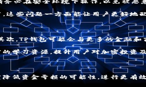 TP钱包投资风险分析：亏本的可能性及防范策略

keywordsTP钱包, 投资风险, 亏损防范, 加密货币/keywords

## 内容主体大纲

1. 引言
   - TP钱包简介
   - 加密资产投资的特性

2. TP钱包的工作原理
   - 钱包技术概述
   - 安全机制和用户体验

3. 加密货币市场的波动性
   - 市场波动的影响
   - 影响因素分析（政策、市场需求、技术进步）

4. TP钱包可能会亏本的原因
   - 投资决策失误
   - 市场情绪对价格的影响
   - 诈骗和安全问题

5. 如何降低亏损风险
   - 投资前的准备工作
   - 资产配置和分散投资
   - 定期评估和调整投资策略

6. 用户案例分析
   - 成功的投资实例
   - 亏损的真实案例
   - 经验教训的总结

7. 常见问题解答
   - 用户在使用TP钱包时的疑虑
   - 对TP钱包的信任度

8. 结论
   - 对TP钱包的投资建议
   - 未来市场展望

## 问题与详细介绍

### 1. TP钱包的基本功能是什么？

TP钱包是一种多功能的数字资产管理工具，允许用户安全存储、发送和接收各种加密货币。它支持多种币种，包括以太坊、比特币、TRC20等，使用户能够在不同平台与应用之间操作，甚至在去中心化金融（DeFi）项目中参与流动性挖掘、借贷等。TP钱包不仅提供基本的加密货币存储功能，还集成了市场交易、资产交换及NFT（非同质化代币）管理等功能，使其成为数字资产投资者的一站式服务平台。

除了多币种支持，TP钱包还在安全性方面投入了大量资源，采用了多重加密技术和助记词备份机制，确保用户的数字资产不被盗取。此外，用户界面友好，使得新手也能轻松上手。TP钱包用户可以通过手机应用程序或网页访问，方便快捷。

### 2. 投资TP钱包的风险有哪些？

如同其他投资项目，TP钱包的使用和投资包含一定的风险。首先，由于加密货币市场的波动性极大，投资者在短时间内可能面临巨大的资产价值波动，从而造成损失。其次，市场情绪对加密货币价格有很大影响，负面新闻或政策变动均可能引发市场恐慌，导致资产贬值。

其次，技术风险也是一个不可忽视的问题，虽然TP钱包在安全性上进行了，但加密货币的安全事件时有发生，比如黑客攻击和诈骗行为。此外，投资者在选择投资策略时，可能因为缺乏经验而做出错误判断，从而导致资金亏损。最后，政策和法律环境的变化也可能会影响加密资产的持有和交易，只要相关法律法规更新，投资者都需密切关注。

### 3. 如何评估TP钱包中的资产价值？

评估TP钱包中的资产价值主要依赖于市场行情和个人投资策略。投资者应时刻关注加密货币市场的走势图表，了解自己所持资产的价格变动。此外，借助一些专业的金融工具和网站，投资者可以获取市值、交易量、历史价格等数据，帮助判断资产的潜在价值。

除了市场数据的实时跟踪，投资者还需要了解行业动态，例如新政策的发布、市场进入的新技术或项目等。这些外部因素均可能影响所持加密货币的未来价值。因此，定期更新对市场的了解，并及时调整投资组合和持有策略，是维持资产增长的重要方式。

### 4. 如何制定TP钱包投资策略？

有效的投资策略是实现财务目标的关键。首先，投资者需要明确自己的投资目标，比如短期交易获利还是长期持有。不同目标对应不同的策略，例如短线交易可能需要频繁买入卖出，而长期持有则应关注企业的基本面和未来潜力。

其次，资产配置至关重要。投资者应避免把所有资金投入单一资产，适当分散风险，比如将资金分配到稳健的主流币种和创新的潜力币种上。同时，投资者应制定切实可行的止损和止盈策略，以防止情绪化决策导致的损失。最后，定期评估自己的投资组合，保持灵活变通，以应对市场的瞬息万变。

### 5. TP钱包的安全性如何保障？

TP钱包为用户提供多重安全保障，最大限度地降低资产丢失风险。首先，TP钱包使用了加密技术，保证用户交易的安全性，用户数据不会被随意窃取。其次，用户在创建钱包时会生成助记词，助记词能作为个人资产的唯一访问凭证，务必妥善保管，不可泄露。

TP钱包还支持生物识别技术，增强账户安全性，用户在进行交易时，可通过指纹或面部识别来验证身份。值得一提的是，定期更新应用和维护软件安全也是防止黑客攻击的重要措施。用户应随时关注官方通知和安全更新，以确保钱包的安全性。最后，用户在进行交易和投资时，应保持警惕，谨慎对待陌生链接和求助信息，以免受骗。

### 6. TP钱包的常见用户问题及解答

在使用TP钱包时，用户常会遇到各种问题。首先，有用户询问如何找回遗失的钱包。在这种情况下，按照TP钱包的恢复机制，通过助记词即可恢复访问权限。使用助记词进行恢复时，请务必在安全环境下操作，以免被恶意软件窃取。

有些用户对TP钱包是否支持所有加密货币表示疑虑，实际上，TP钱包支持的币种较为丰富，用户在使用前可查阅相关资料。再者，用户还会不可避免地问及平台的交易手续费等细节，这些问题一方面能让用户更好地配置资金，另一方面也能引导他们做出更符合个人需求的投资决策。总之，了解和掌握常见的问题解答能帮助用户更安心地使用TP钱包。

### 7. TP钱包的未来发展趋势是怎样的？

随着区块链技术的不断成熟，TP钱包的未来发展趋势主要体现在几个方面。首先，跨链功能的增强将成为趋势，带来更高的操作便利性，用户能够方便地在不同区块链间转移资产。其次，TP钱包可能会与更多的金融和商业应用展开紧密合作，拓宽其使用场景，例如与电商、线下支付等应用结合，极大提升其使用价值。

另一个重要趋势是安全性进一步提升，随着用户对数字资产安全的关注，TP钱包可能会采用更复杂的安全机制来保障用户权益。同时，用户教育也将是一个重点方向，通过提供丰富的学习资源，提升用户对加密投资及TP钱包的理解，促使用户做出更明智的投资决策。最后，TP钱包在技术创新方面也可能积极探索，例如发展AI辅助的投资决策工具，为用户提供更加精准的市场预测和风险评估。

## 结论

在选择投资TP钱包时，用户需谨慎评估潜在风险和收益，制定合理的投资策略，同时保持对市场动态的关注和个人技能的提升。通过有效的资产管理和安全保障措施，可以最大程度降低资金亏损的可能性，进行更有效的投资。