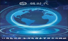 TP钱包注册：如何选择和管理你的地址