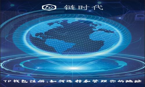 TP钱包注册：如何选择和管理你的地址