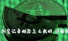 :tp钱包浏览记录删除怎么找回：详解恢复方法