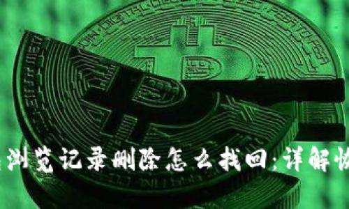 :tp钱包浏览记录删除怎么找回：详解恢复方法