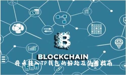 将币转入TP钱包的好处及使用指南