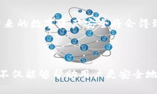 （）: TP钱包签名与授权的区别分析

关键词（）: TP钱包, 签名, 授权, 数字钱包

内容主体大纲：

1. 引言
   - TP钱包的基本介绍
   - 签名与授权的概念

2. 签名与授权的定义
   - 签名的定义及重要性
   - 授权的定义及其作用

3. TP钱包中的签名与授权
   - TP钱包的工作原理
   - 签名在TP钱包中的应用
   - 授权在TP钱包中的应用

4. 签名与授权的区别
   - 功能上的区别
   - 安全文明上的区别
   - 使用场景上的不同

5. 签名与授权的结合使用
   - 如何在TP钱包中同时使用签名与授权
   - 实际应用案例分析

6. 常见问题解答
   - 签名是否安全？
   - 授权是否易于被滥用？
   - 如何确保签名与授权的有效性？
   - 为什么选择TP钱包而不是其他钱包？
   - 签名和授权对交易速度的影响？
   - 怎么操作才能使得签名与授权更安全？
   - TP钱包未来的安全性发展趋势是什么？

7. 结论
   - 对TP钱包签名和授权的全面看法
   - 对用户使用安全性的建议

---

### 引言

随着区块链技术的发展，数字钱包在我们的生活中变得越来越普及。TP钱包作为一种新兴的数字钱包，能够提供安全、便捷的虚拟货币管理解决方案。在使用这些数字钱包时，对签名和授权的理解是非常重要的。本文将探讨TP钱包中的签名与授权的概念及二者的区别，以及如何在实际使用中有效运用这两种功能。

### 签名与授权的定义

#### 签名的定义及重要性

签名在区块链技术中通常指的是数字签名，是一串由发送交易者的私钥生成的加密数据。它用于验证交易的完整性和保护发信人身份的真实性。通过使用签名，用户可以确保其发送的交易不能被篡改，并且只有拥有相应私钥的人才能发起交易。因此，签名在维护网络安全和用户隐私方面扮演了至关重要的角色。

#### 授权的定义及其作用

授权则是指允许某个特定用户或应用程序对资源（例如资金、信息等）进行访问或操作。授权的过程通常涉及用户明确同意的过程。在TP钱包中，用户需要授予特定操作的权限，例如允许某个应用程序访问自己的钱包信息或进行交易。这一过程能够有效防止未经用户同意的操作，从而保证用户的资产安全。

### TP钱包中的签名与授权

#### TP钱包的工作原理

TP钱包作为数字资产管理工具，其核心在于区块链技术。用户可以通过TP钱包进行数字资产的存储、转移和交易。而在这个过程中，TP钱包需要使用到签名和授权来确保交易的安全性和合法性。

#### 签名在TP钱包中的应用

在TP钱包中，签名主要用于验证每一笔交易的真实性。当用户发起转账或其他操作时，TP钱包会自动生成该交易的数字签名。这一签名一旦被生成，就无法被更改或伪造，这也就确保了交易的完整性。

#### 授权在TP钱包中的应用

相较于签名，授权则主要是在用户与应用程序之间的权限管理。当用户希望某个应用访问其TP钱包信息或执行某些操作时，必须进行明确的授权。这一过程通常会涉及到用户输入密码或其他身份验证方式。

### 签名与授权的区别

#### 功能上的区别

签名和授权的功能是有本质区别的。签名主要用于身份验证和信息完整性保护，而授权则是对特定操作或访问请求的批准。两者的结合能够更全面地保护用户的资产安全，但却服务于不同的目的。

#### 安全文明上的区别

在安全性方面，签名是确保数据不被篡改的坝堤，而授权则是并行的安保措施，确保只有被允许的用户才能进行特定操作。在安全策略中，两者的运用是互补的。

#### 使用场景上的不同

签名一般用于每次交易的流程中，而授权则更多体现在用户和应用程序之间的动态交互中。例如，在TP钱包内，用户在进行转账时必须使用签名，而在使用第三方应用进行交易时则需要事先授予其访问权限。

### 签名与授权的结合使用

#### 如何在TP钱包中同时使用签名与授权

在TP钱包中，用户在发起任何交易时都需要结合使用签名和授权。首先，用户需要进行身份验证，确保其有权进行相关操作；其次，用户还需要生成相应的数字签名以确保交易的安全性和完整性。只有在两者均有效的前提下，交易才能完成。

#### 实际应用案例分析

以一个实际的例子来说明：假设用户通过TP钱包进行一次比特币转账。在这一过程中，用户首先需要输入密码进行身份验证（接受授权），然后TP钱包会自动生成该转账交易的数字签名。只有完成了这一步骤，交易才会被广播到区块链网络中，确保交易的合法性和安全性。

### 常见问题解答

#### 签名是否安全？

签名的安全性主要依赖于私钥的保密性。如果用户能够妥善保管自己的私钥，数字签名的安全性基本上是有保障的。签名过程中的加密算法也是设计得非常复杂，极难破解。

#### 授权是否易于被滥用？

授权的滥用主要取决于用户的操作习惯。如果用户随意授权而不仔细检查授权请求，就可能导致资产安全问题。因此，建议用户在授权前仔细审视相关请求，并定期审核已授权的应用列表。

#### 如何确保签名与授权的有效性？

确保签名和授权有效性的方法包括使用强大的密码、启用双重身份验证、定期更改密码以及使用硬件钱包等措施来提高安全性。

#### 为什么选择TP钱包而不是其他钱包？

TP钱包提供了一系列先进的功能，包括高度的安全性、用户友好的界面及广泛的支持资产类型。另外，其对签名和授权机制的完善运用，有助于提升用户的整体使用体验。

#### 签名和授权对交易速度的影响？

虽然引入签名和授权会增加交易过程的复杂性，但相较于其带来的安全性提升，这种时间上的花费是微不足道的。在绝大多数情况下，TP钱包的设计会将交易处理时间控制在一个合理的范围内。

#### 怎么操作才能使得签名与授权更安全？

为了确保签名与授权的安全性，用户需要使用高强度的密码、定期审查授权应用以及启用双重身份验证等。对于敏感操作，使用硬件钱包存储私钥也是一个良好的选择。

#### TP钱包未来的安全性发展趋势是什么？

随着区块链技术的不断发展，TP钱包未来的安全性将不断提高，预计在智能合约的自动化处理、更加复杂的身份验证机制等方面将有所突破。蔚来的数字资产安全将会得到全方位的保障。

### 结论

通过对TP钱包中的签名与授权的分析，可以看出二者在数字资产管理中所扮演的重要角色。理解这两者的区别及其在实际应用中的相辅相成，不仅能够帮助用户更安全地使用TP钱包，也为数字货币的广泛应用奠定了基础。在今后的使用中，用户应始终保持警惕，并不断提高自身的安全意识。