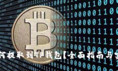 法币如何提取到TP钱包？全面指南与实用技巧