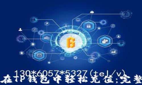 
如何在TP钱包中轻松充值：完整指南