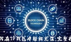 如何在TP钱包中轻松充值：完整指南