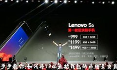 一步步教你：如何将TP以太坊钱包的币转至交易所